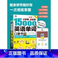 [正版]15000英语单字口袋书 常用英语词汇速记大全 初高中日常快速记忆思维导图零基础初学英语单字记背神器自学英文书籍
