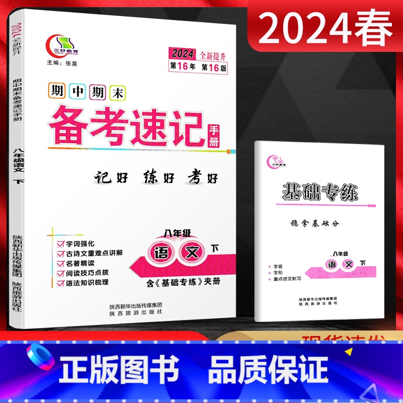 语文 八年级下 [正版]2024春 期中期末备考速记手册八年级下册语文人教版 中学教辅初二8八年级下语文基础知识手册复习