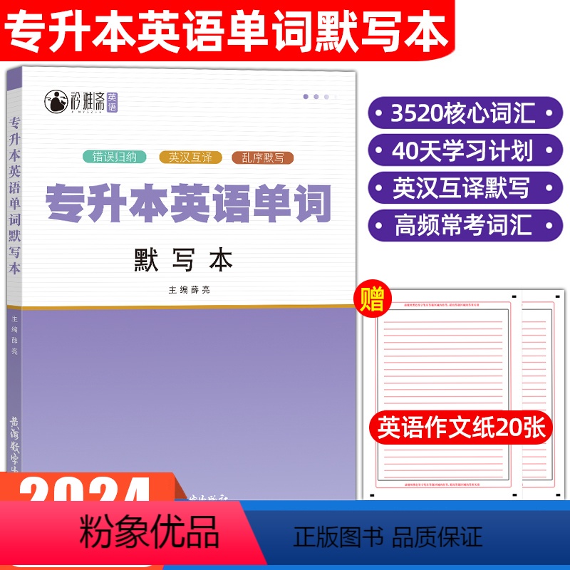 [专升本英语单词]默写本 全国 [正版]2024专升本英语单词默写本英语词汇大纲乱序默写大学专接本英汉互译笔记本英语40