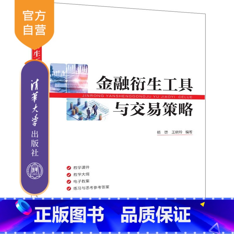 理科 [正版]新书 金融衍生工具与交易策略 杨璐、王晓玲 金融衍生产品