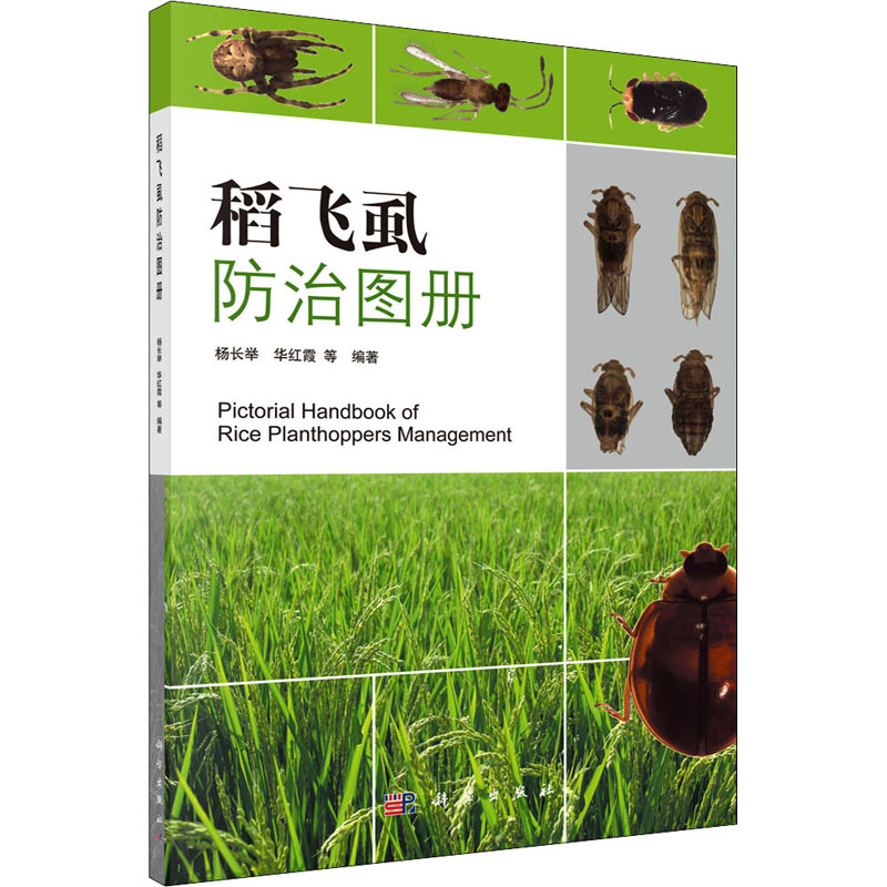 稻飞虱防治图册