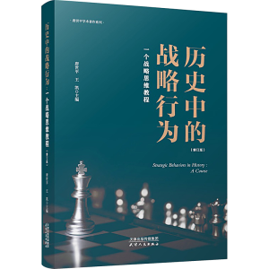 正版新书]历史中的战略行为 一个战略思维教程(修订版)唐世平,王