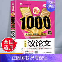 [正版]初中生议论文1000篇 中考写作升级海量分类素材初中生一二三年级上下册作文大全7-8-9年级同步作文提升技法范文