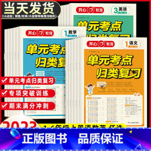 [4册]语数 试卷 单元考点归类复习 三年级上 [正版]小学单元考点归类复习一二三四五六年级上册人教版语文数学英语试卷测