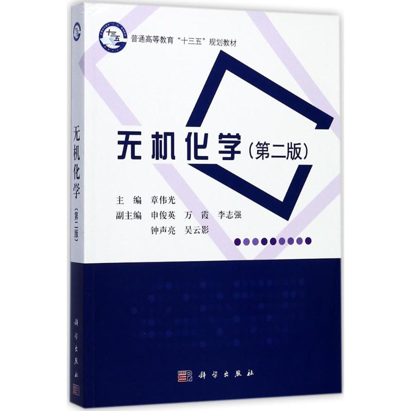 醉染图书无机化学9787030541390