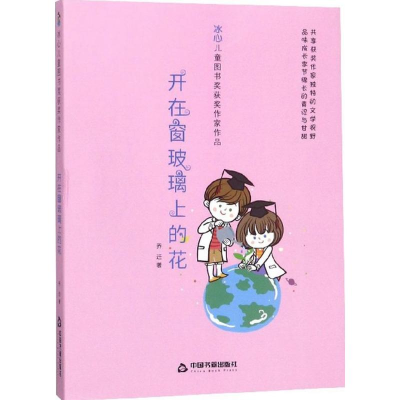 醉染图书开在窗玻璃上的花9787506868105