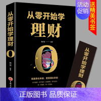 [正版]经济投资理财书籍从零开始学理财基础入门级资金管理经济学个人家庭合理理财攒钱存钱致富方法的技巧书基金股票书