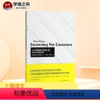 [正版]公共事物的治理之道:集体行动制度的演进 埃莉诺 奥斯特罗姆 著 余逊达 陈旭东 译 社会科学其它经管励志