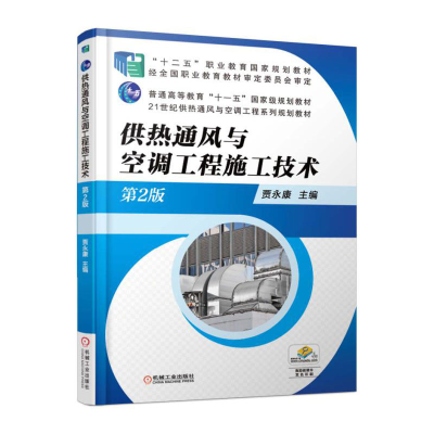 正版新书]供热通风与空调工程施工技术贾永康 主编9787111557715