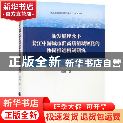 正版 新发展理念下长江中游城市群高质量城镇化的协同推进机制研
