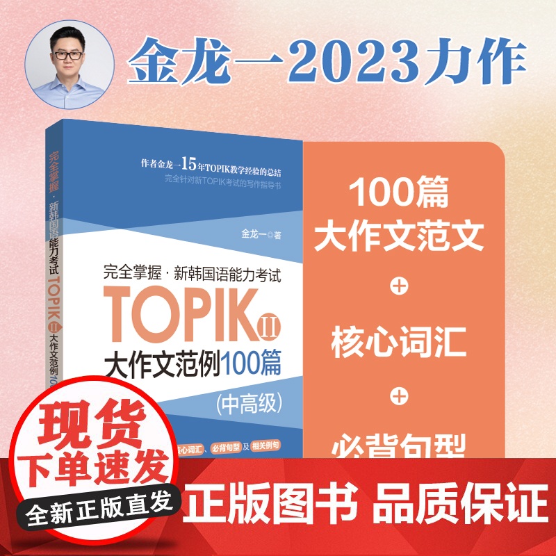 完全掌握新韩国语能力考试TOPIKⅡ中高级大作文范例100篇金龙一 topik3~6级大作文万能模板华东理工大学出版社