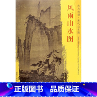 [正版]风雨山水图/东方画谱