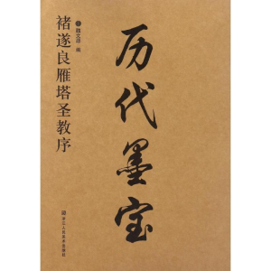 醉染图书褚遂良雁塔圣教序9787534053337