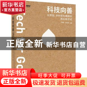 正版 科技向善:从银发、乡村到无障碍的商业新范式 司晓 电子工业
