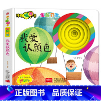 [全脑开发]我爱认颜色 [正版]宝宝好习惯养成绘本0到3岁 宝宝绘本2岁适合阅读1-3岁儿童读物启蒙书籍 早教婴儿洞洞书