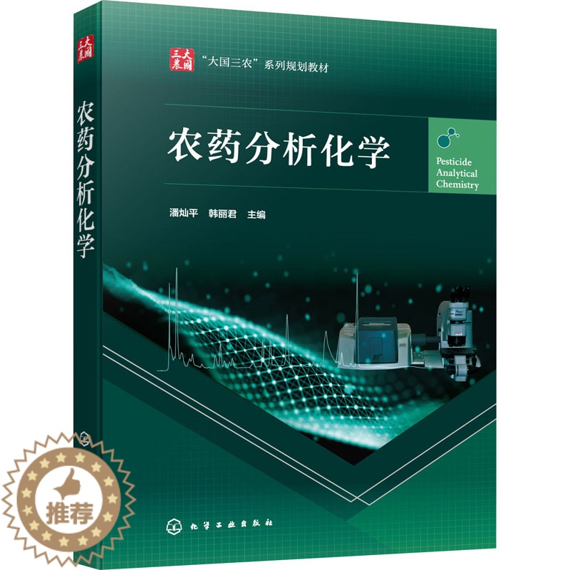 [醉染正版]农药分析化学 潘灿平韩丽君 编 农业科学 专业科技 出版社 正版纸质书籍类关于有关方面的和与跟学习了解知识工