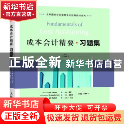 正版 成本会计精要习题集 [美]威廉·莱恩,[美]香农·安德森,[美]迈