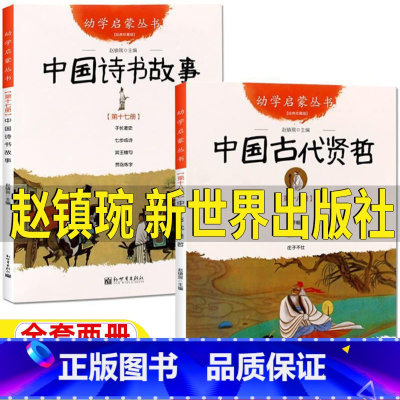 [两册]中国诗书故事+中国古代贤哲 [正版]古代诗书与贤者故事新世界出版社赵镇琬主编五5年级必读课外书中国诗书故事中国古