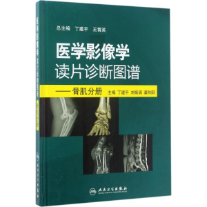 [M]医学影像学读片诊断图谱-9787117240932