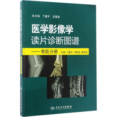 [M]医学影像学读片诊断图谱-9787117240932