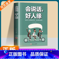 会说话好人缘 [正版]会说话好人缘人际沟通的高情商聊天术幽默沟通学回话的方法书籍口才训练与沟通艺术职场社交为人处世礼仪即