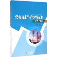 正版新书]变电运行与管理技术(第2版)陈蕾9787512390515