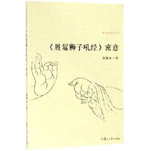 醉染图书《胜鬘狮子吼经》密意9787309112801