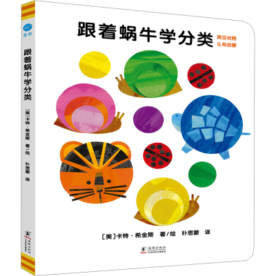 [M]跟着蜗牛学分类 英汉对照-9787511069665