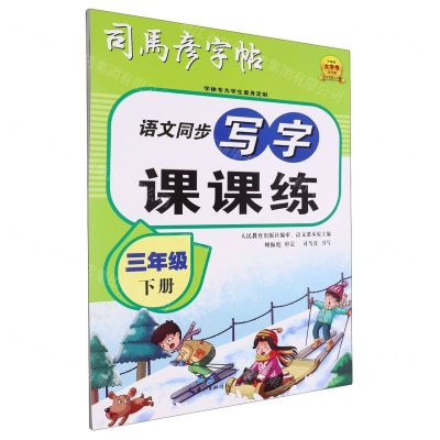[N]语文同步写字课课练(3下)/司马彦字帖-9787556460595