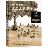 [N]亚里士多德传(追寻真理的一生古希腊版人类群星闪耀时)-9787541167638