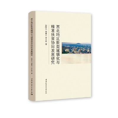 正版新书]西北地区新型城镇化与精准扶贫协同发展研究孙阿凡9787