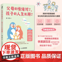 父母的情绪对了,孩子的人生就顺了 育儿先育己 好情绪造就好孩子 父母情绪是孩子的 堂课