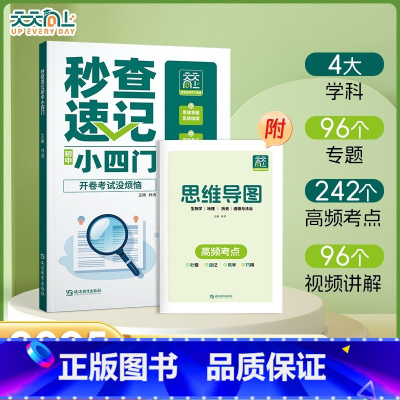 [单本]秒查速记初中小四门 初中通用 [正版]秒查速记初中小四门 快速提分生物地理历史道法7-9年级全国适用书天天向上初
