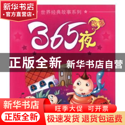 正版 365夜故事:智慧篇 黄河,杨健编著 吉林出版集团有限责任公