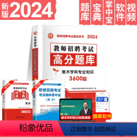 [正版]天明2024年教师招聘美术高分题库用书美术学科专业知识中学美术小学美术高分题库贵州广西重庆山东云南广东浙江苏河北