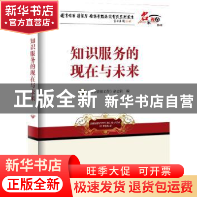 正版 知识服务的现在与未来 《图书情报工作》杂志社编 海洋出版