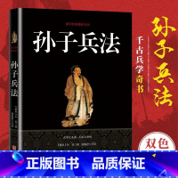 [正版]高启强同款狂飙孙子兵法原著原版无删减原文白话文带译文注释解析青少年小学生版中国国学与三十六计商业战略书籍