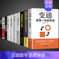 [10册]善于变通受用一生 [正版]抖音同款变通受用一生的学问书籍逻辑说服力心理学书沟通类办事儿的艺术生存与竞争哲学