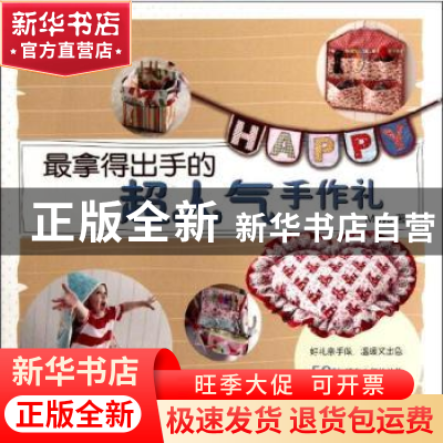 正版 最拿得出手的超人气手作礼 Moya著 农村读物出版社 97