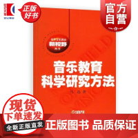 音乐教育科学研究方法 高等音乐教育新视野丛书 马达著上海音乐出版社