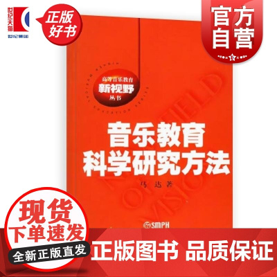 音乐教育科学研究方法 高等音乐教育新视野丛书 马达著上海音乐出版社