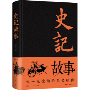 醉染图书史记故事 典藏版9787511353344