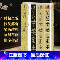 [正版]学海轩 索靖月仪帖 新书谱 中国书法基础教程 笔画部首结构讲解范字临写要诀 草书毛笔书法练字帖简体旁注图书