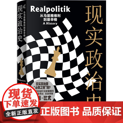 [正版]现实政治史:从马基雅维利到基辛格 详细 清晰地梳理了“现实政治”这一外交领域重要概念的演变史 广西师范大学出
