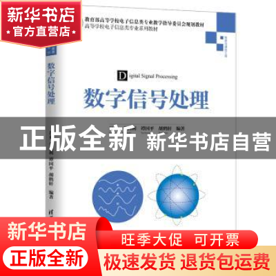 正版 数字信号处理 吕勇 清华大学出版社 9787302524397 书籍