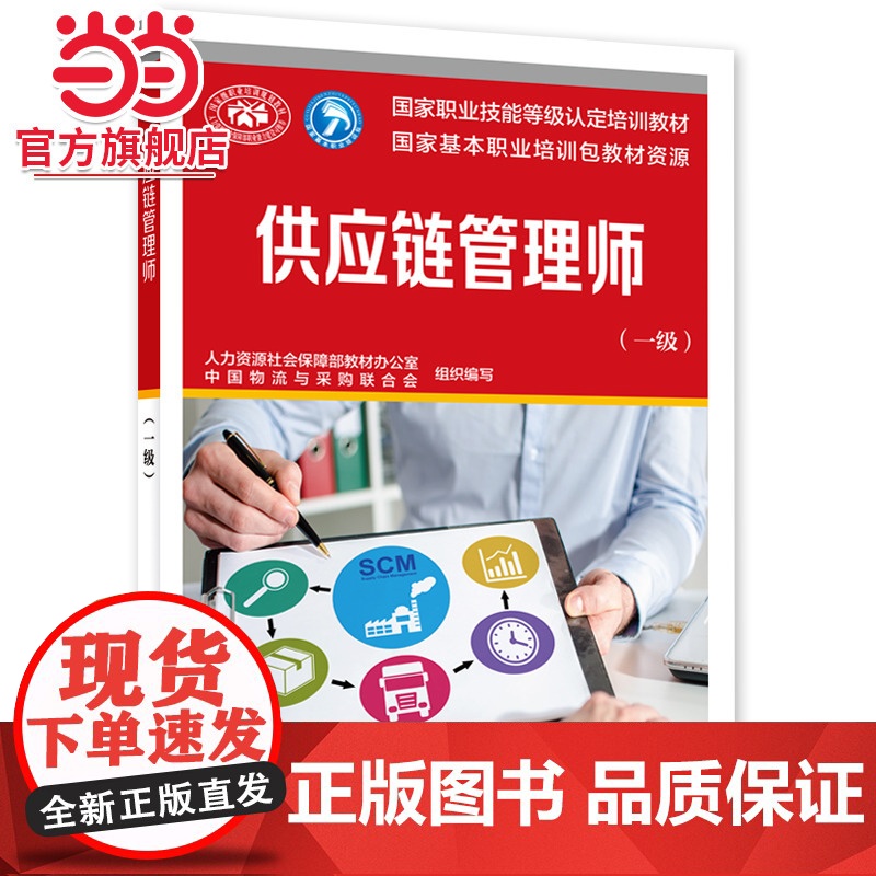 供应链管理师(一级)-国家职业技能等级认定培训教材
