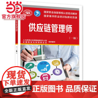 供应链管理师(一级)-国家职业技能等级认定培训教材
