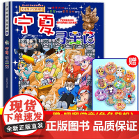 [新书]宁夏寻宝记正版新书 大中华寻宝记系列漫画书第32册正版大中华寻宝记全套36册 新书上市 寻宝记全套书 大中国