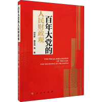 醉染图书大的人民财政观9787010243443