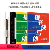 楷书快写体2本套装 [正版]墨点字帖楷书快写钢笔字帖楷书练字小学儿童练字大学生成人初学者硬笔书法字帖正楷练字帖成年小学生